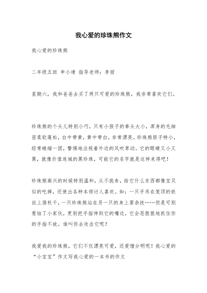 作文大全_我心爱的珍珠熊作文