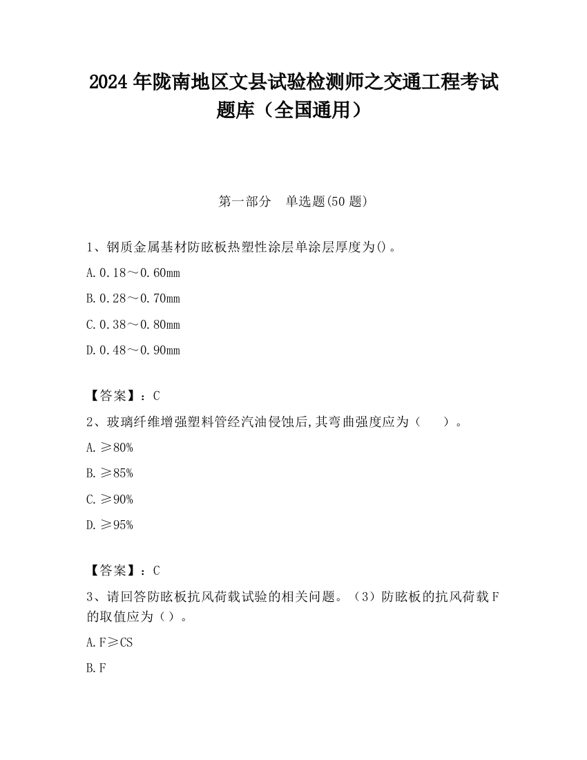 2024年陇南地区文县试验检测师之交通工程考试题库（全国通用）