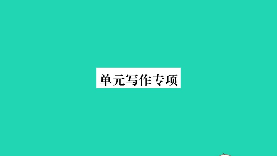 湖北专版八年级英语下册Unit8HaveyoureadTreasureIslandyet单元写作专项作业课件新版人教新目标版