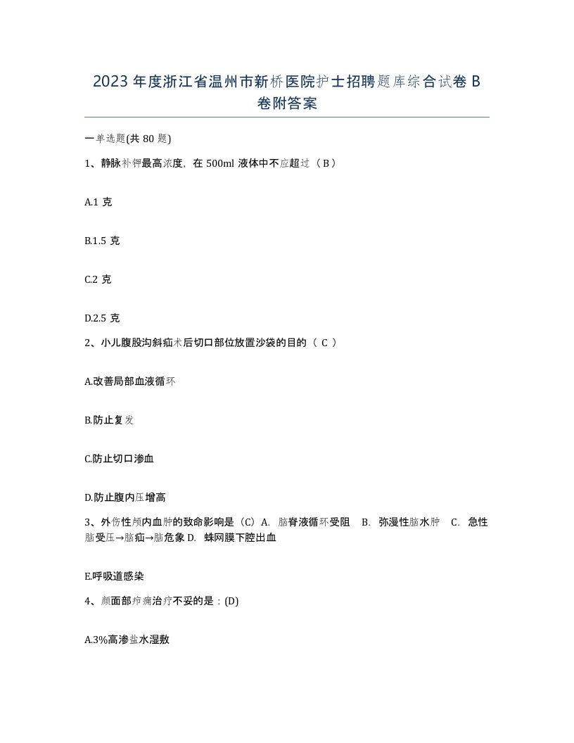 2023年度浙江省温州市新桥医院护士招聘题库综合试卷B卷附答案