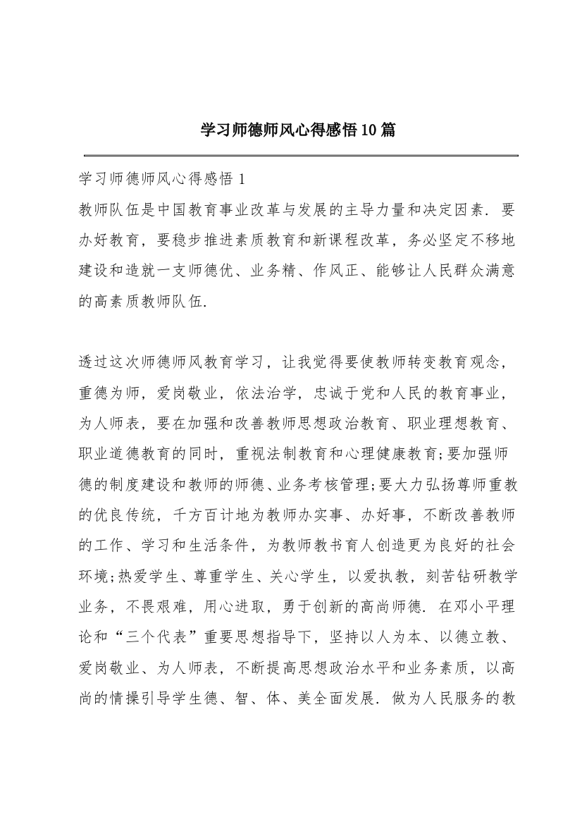 学习师德师风心得感悟10篇