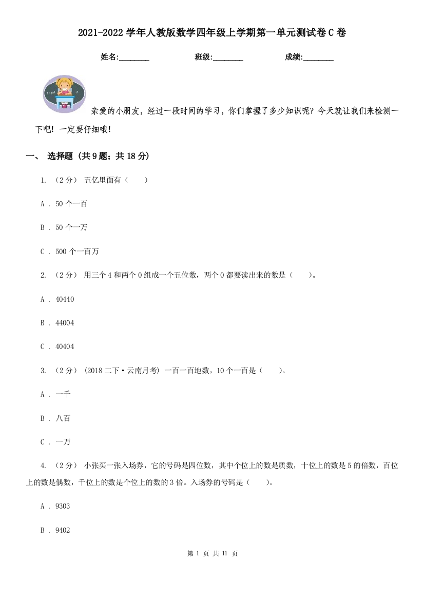 2021-2022学年人教版数学四年级上学期第一单元测试卷C卷