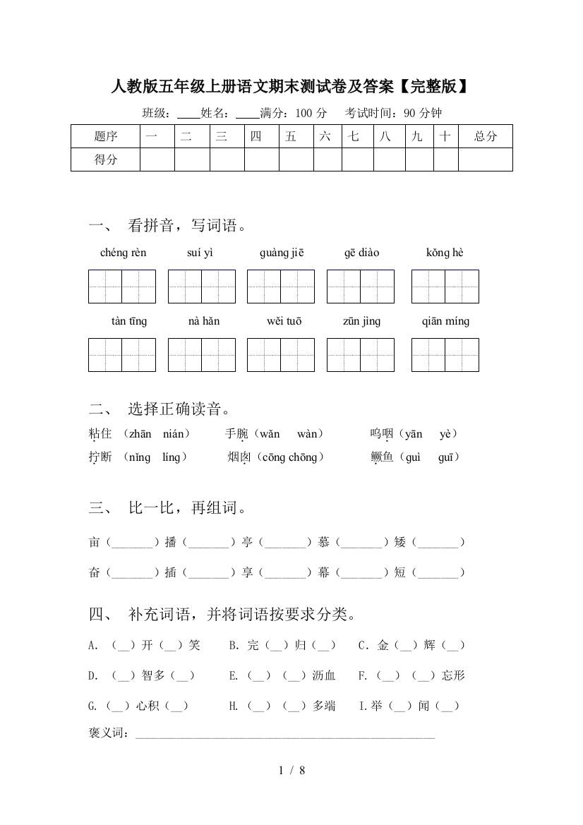 人教版五年级上册语文期末测试卷及答案【完整版】