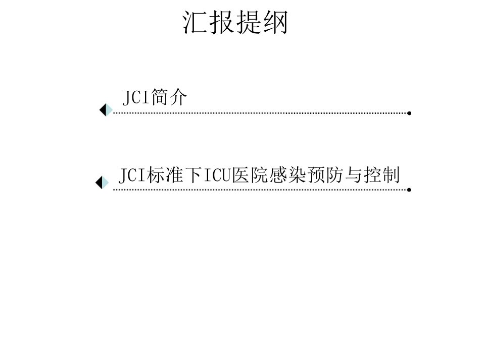 JCI标准下ICU医院感染预防与控制课件