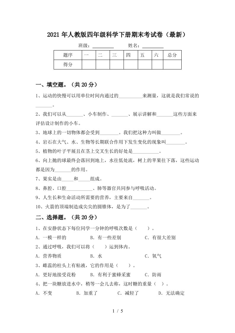 2021年人教版四年级科学下册期末考试卷最新