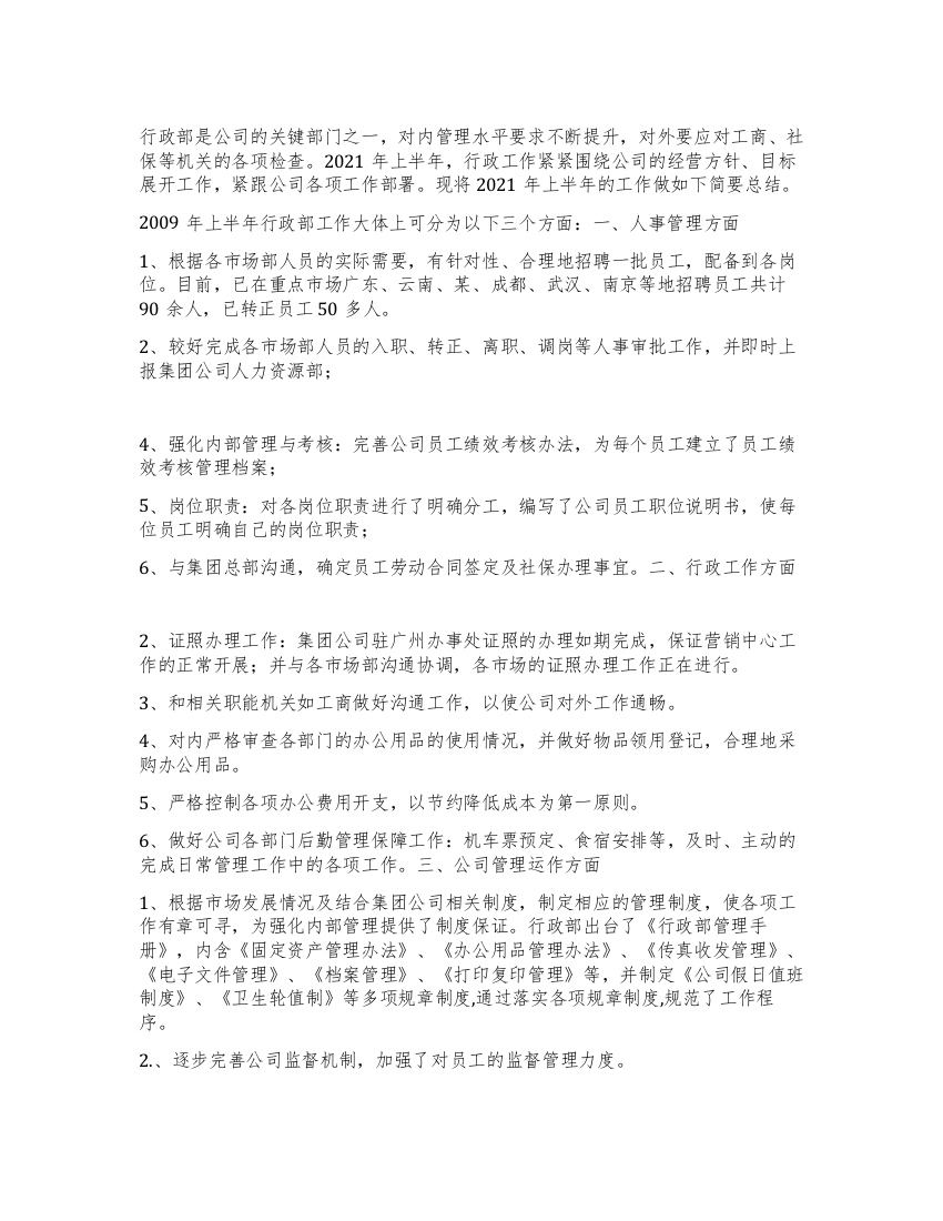 行政部总结及计划