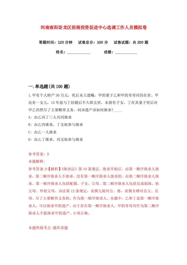 河南南阳卧龙区招商投资促进中心选调工作人员练习训练卷第4版