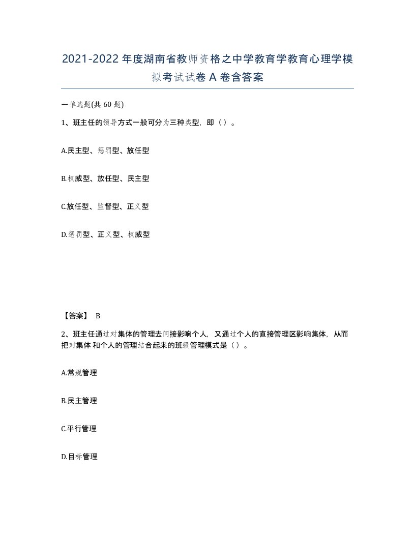 2021-2022年度湖南省教师资格之中学教育学教育心理学模拟考试试卷A卷含答案