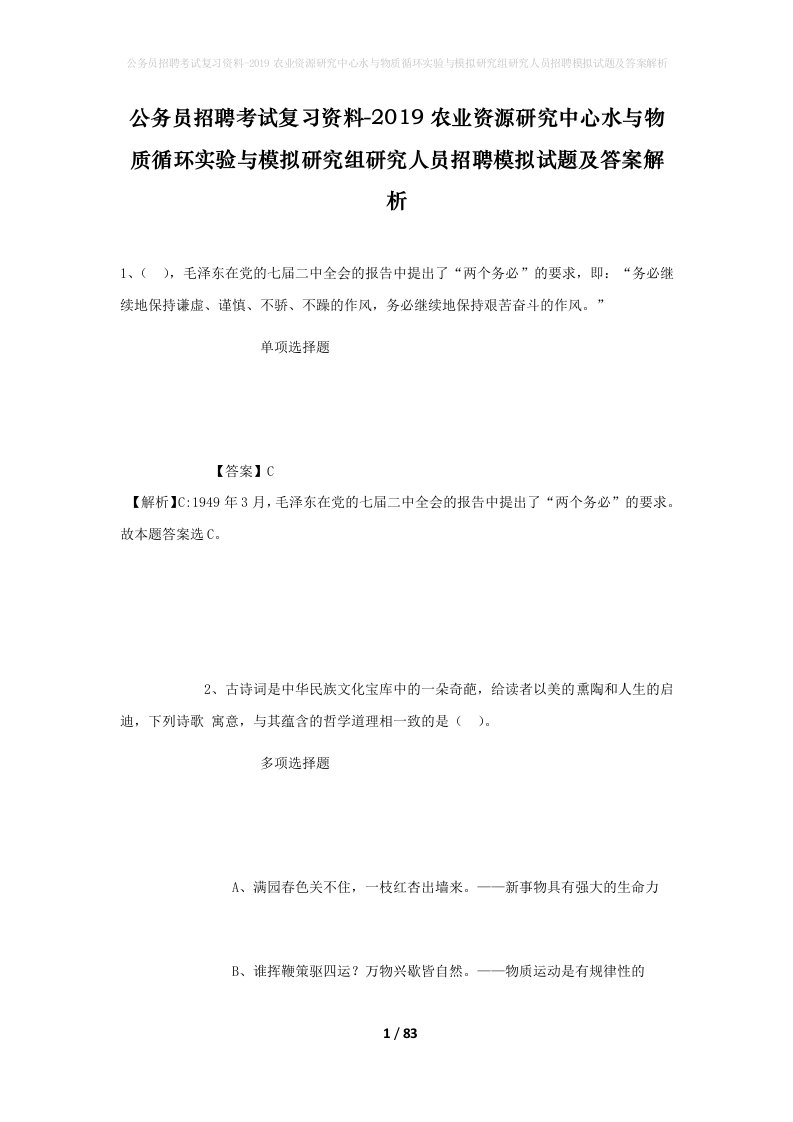 公务员招聘考试复习资料-2019农业资源研究中心水与物质循环实验与模拟研究组研究人员招聘模拟试题及答案解析_3