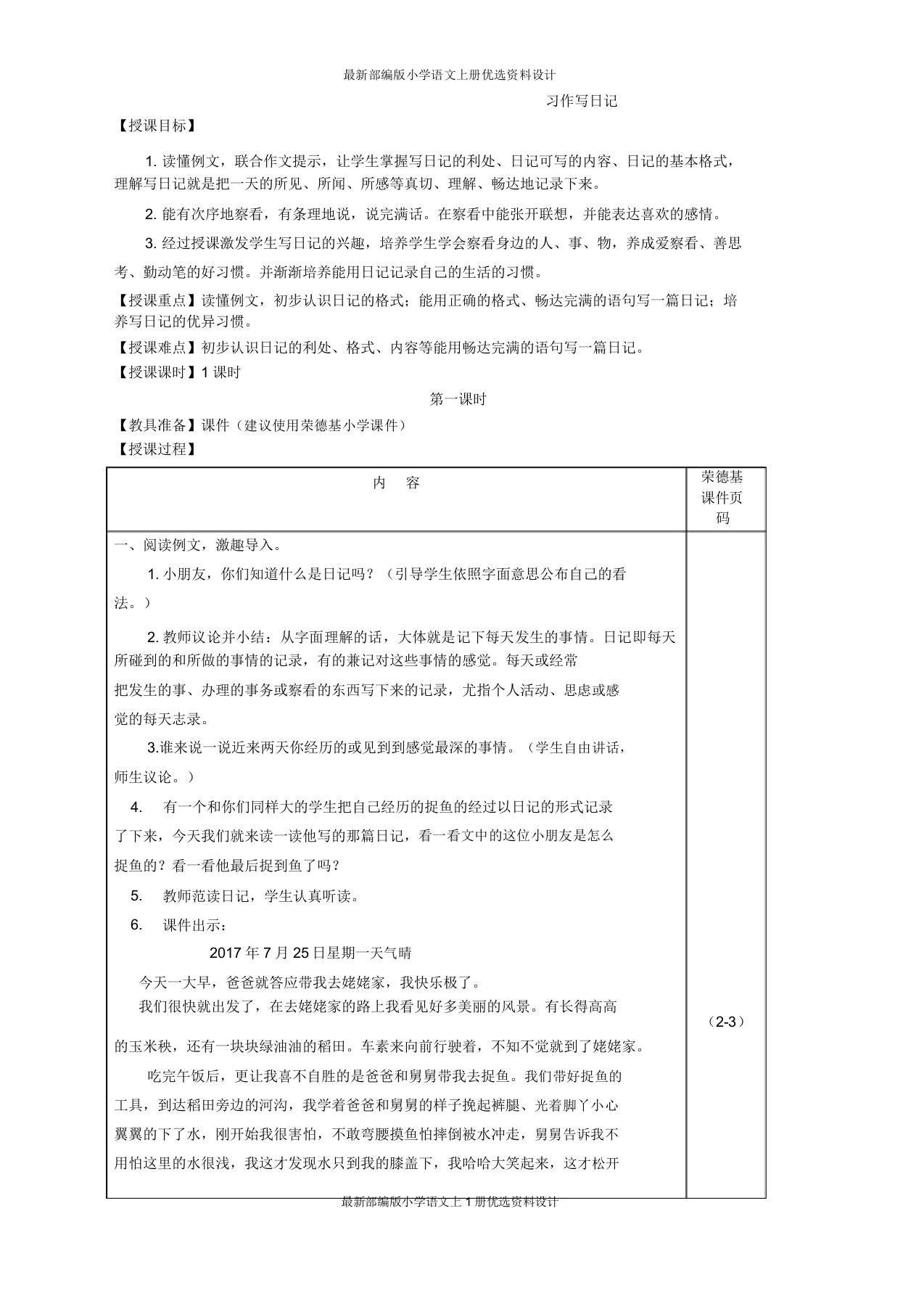 部编小学三年级上册语文习作写日记(教案)