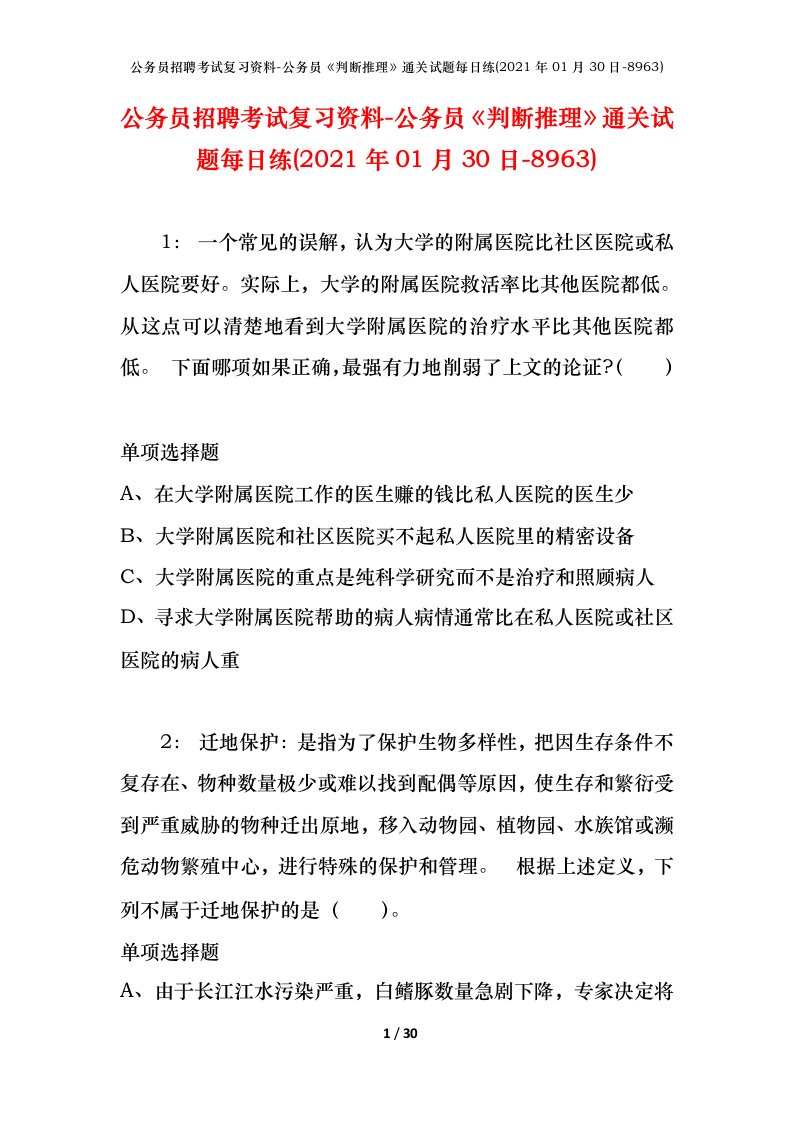 公务员招聘考试复习资料-公务员判断推理通关试题每日练2021年01月30日-8963