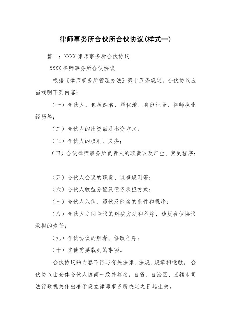 律师事务所合伙所合伙协议(样式一)