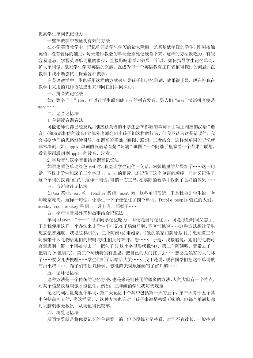 （中小学资料）提高学生单词识记能力的研究阶段性总结