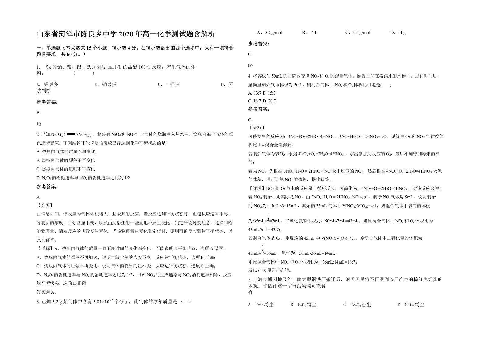 山东省菏泽市陈良乡中学2020年高一化学测试题含解析