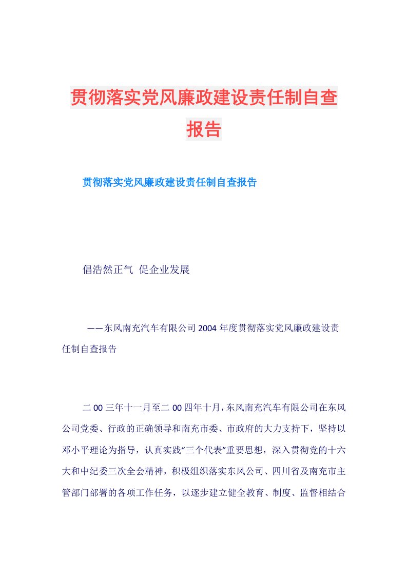 贯彻落实党风廉政建设责任制自查报告