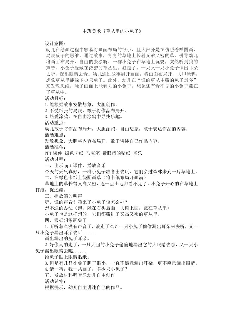 中班美术《草丛里的小兔子》PPT课件教案音频微教案