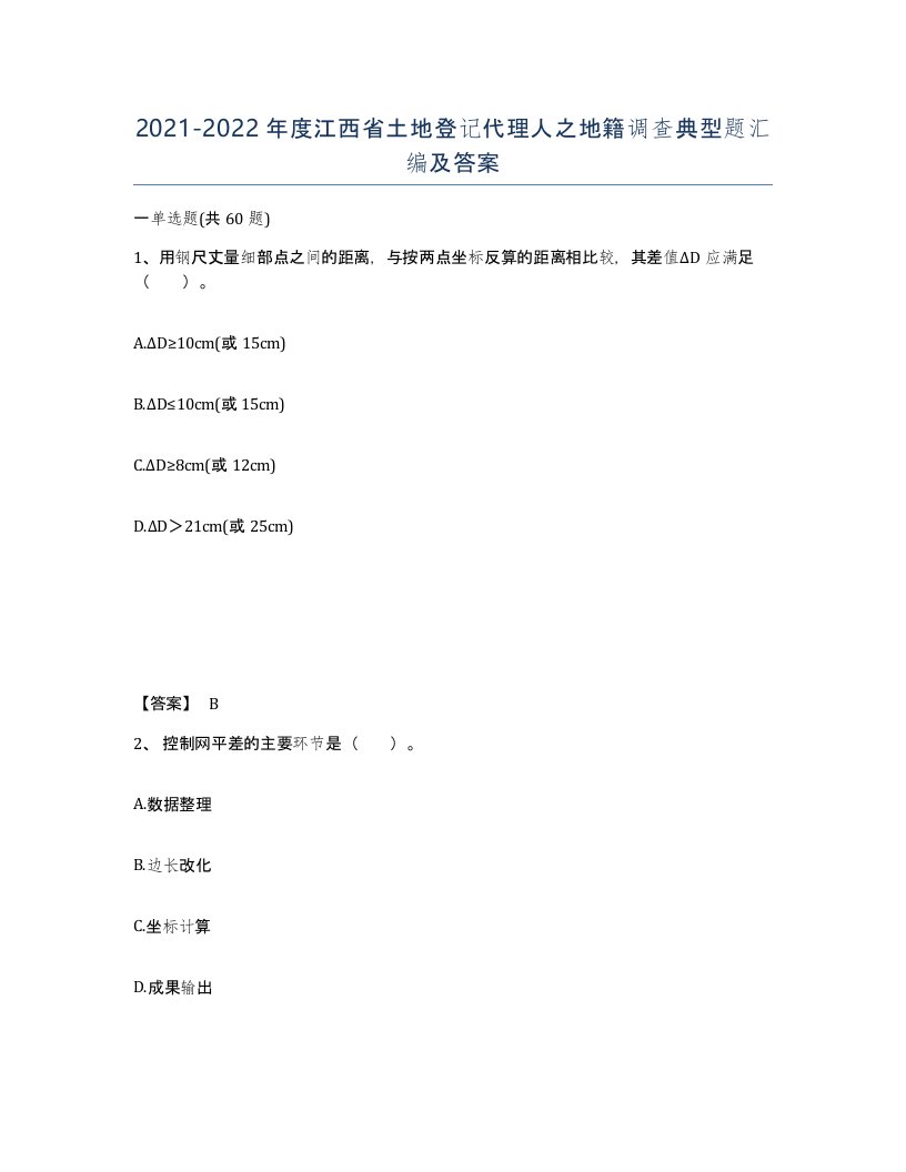 2021-2022年度江西省土地登记代理人之地籍调查典型题汇编及答案