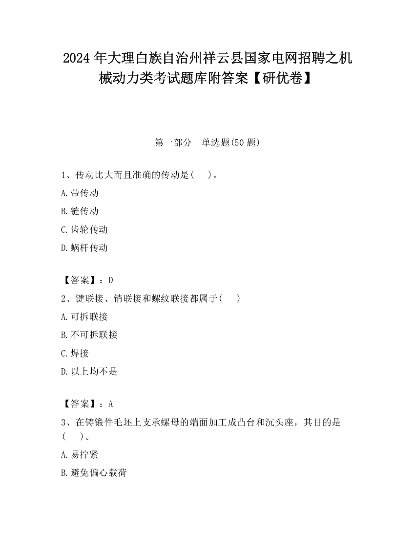 2024年大理白族自治州祥云县国家电网招聘之机械动力类考试题库附答案【研优卷】