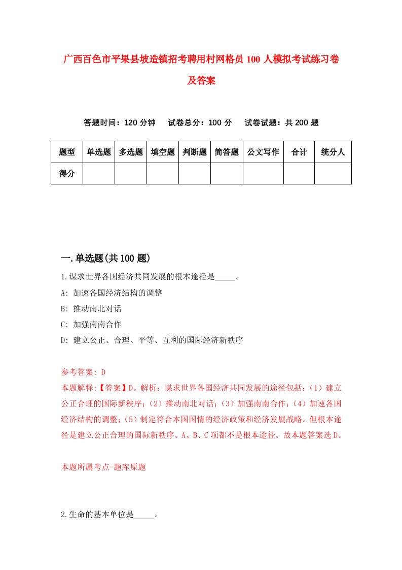 广西百色市平果县坡造镇招考聘用村网格员100人模拟考试练习卷及答案8