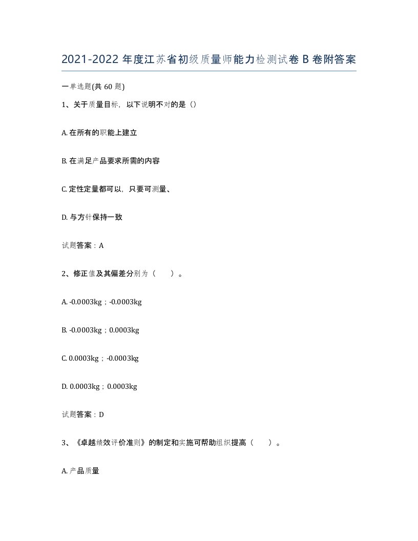 2021-2022年度江苏省初级质量师能力检测试卷B卷附答案