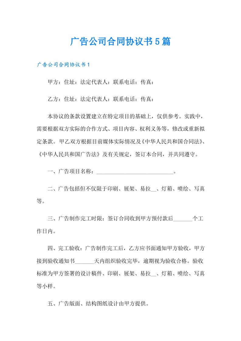 广告公司合同协议书5篇