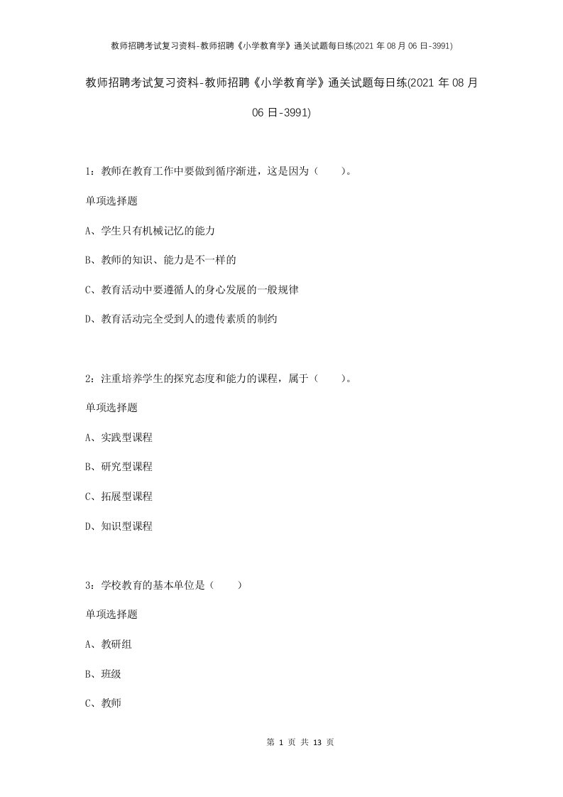 教师招聘考试复习资料-教师招聘小学教育学通关试题每日练2021年08月06日-3991