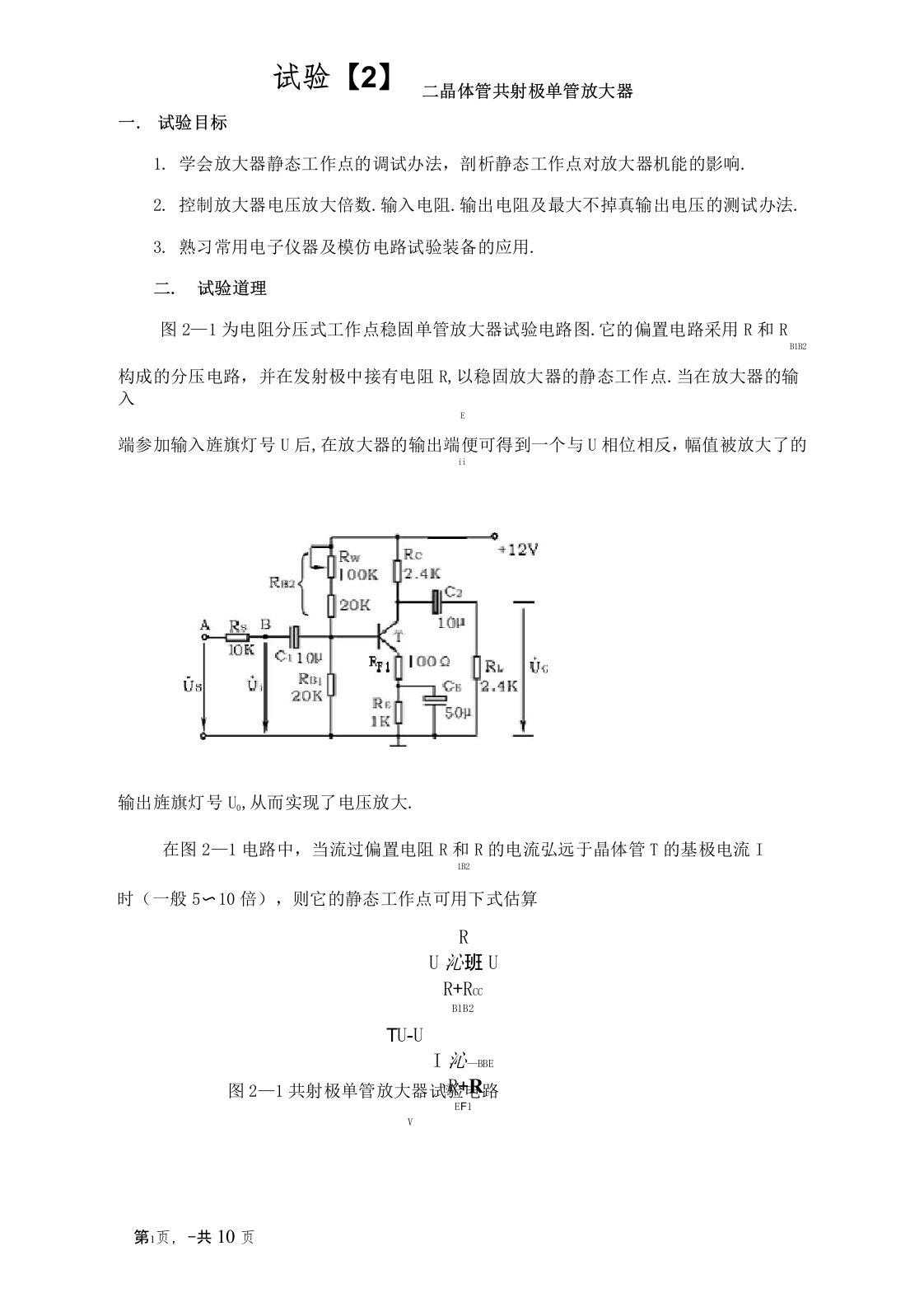 晶体管共射极单管放大器