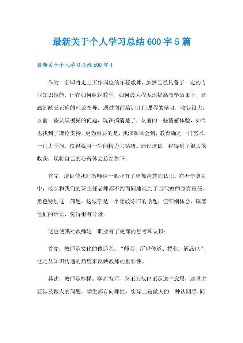 最新关于个人学习总结600字5篇