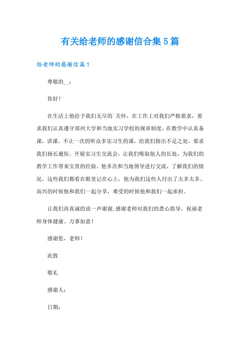 有关给老师的感谢信合集5篇