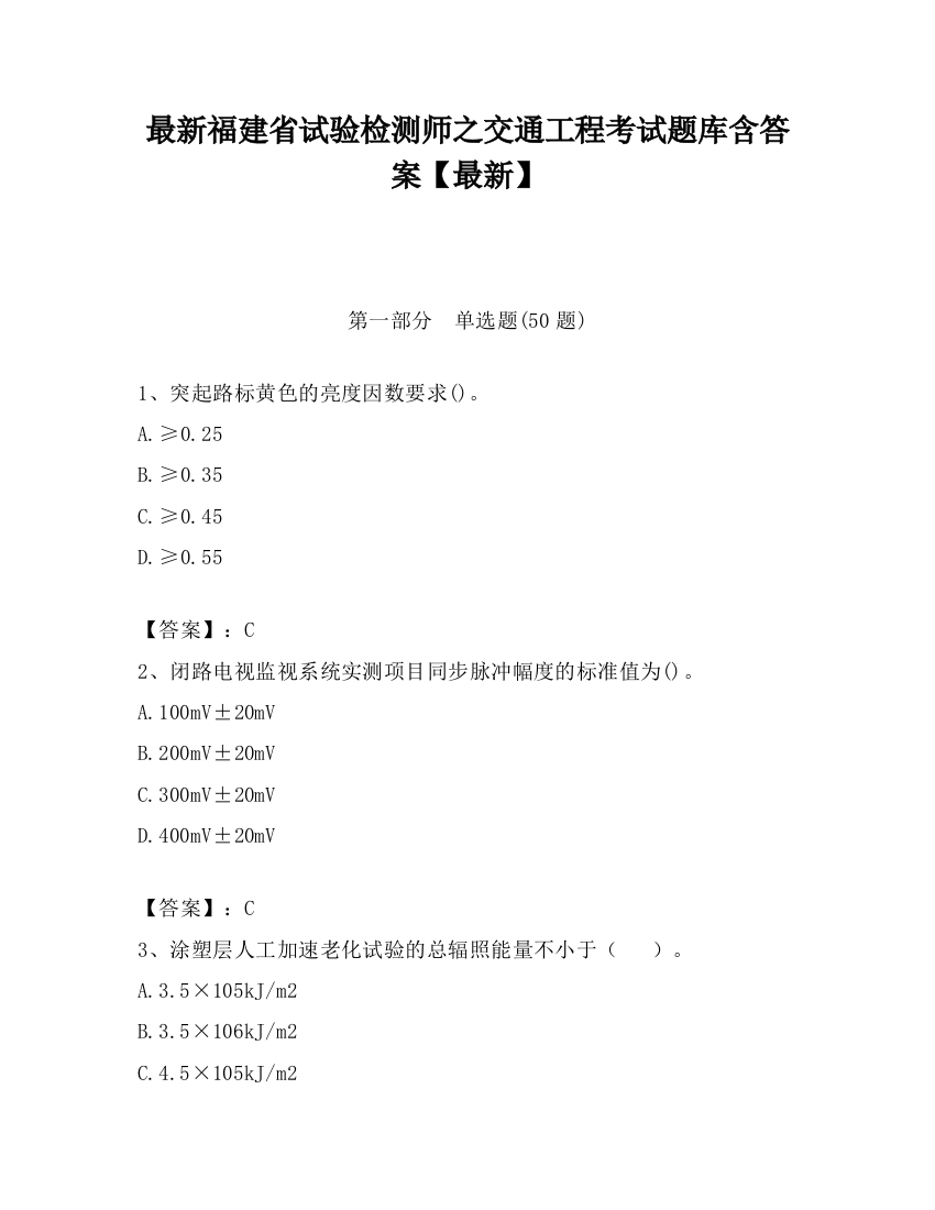 最新福建省试验检测师之交通工程考试题库含答案【最新】