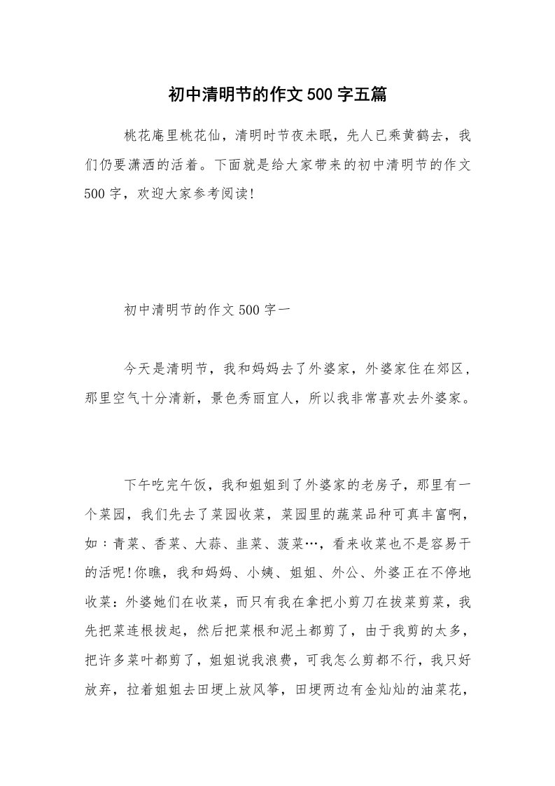 初中清明节的作文500字五篇