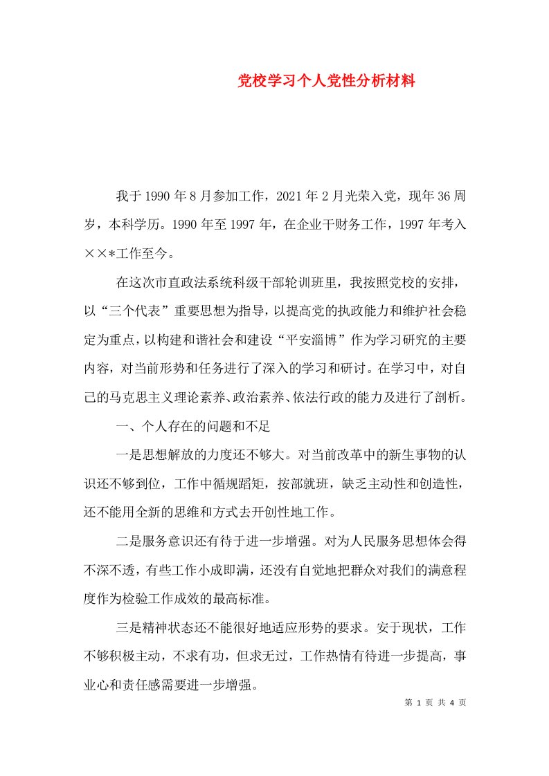 党校学习个人党性分析材料（一）