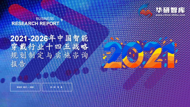 2021-2026年中国智能穿戴行业十四五战略规划制定与实施研究报告