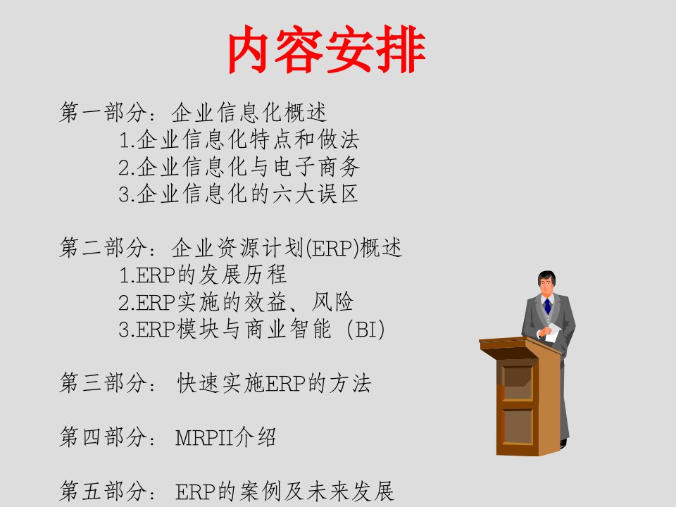 ERP与企业信息化培训教程专业知识讲座