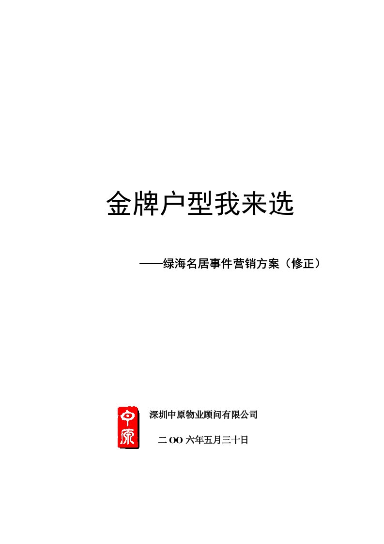 绿海名居事件营销方案修正