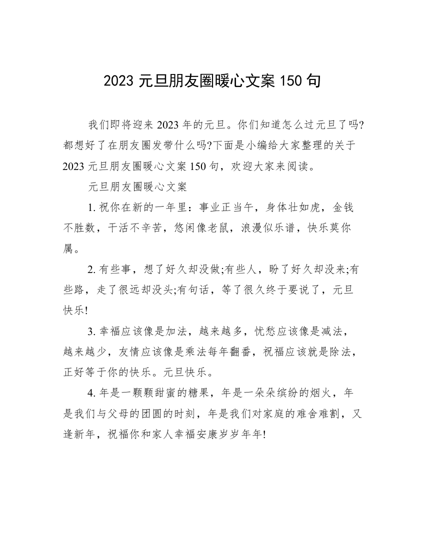 2023元旦朋友圈暖心文案150句