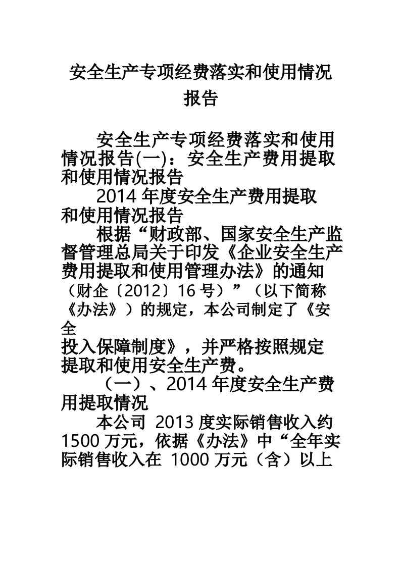 安全生产专项经费落实和使用情况报告