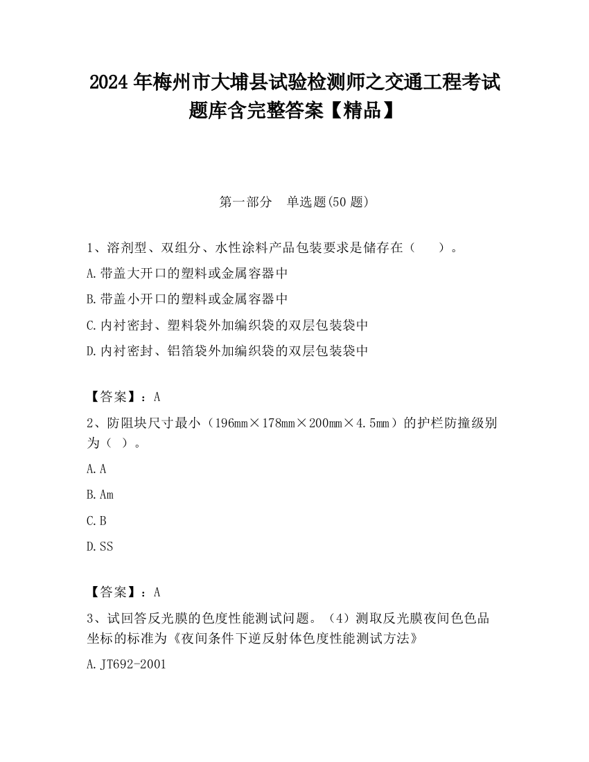 2024年梅州市大埔县试验检测师之交通工程考试题库含完整答案【精品】