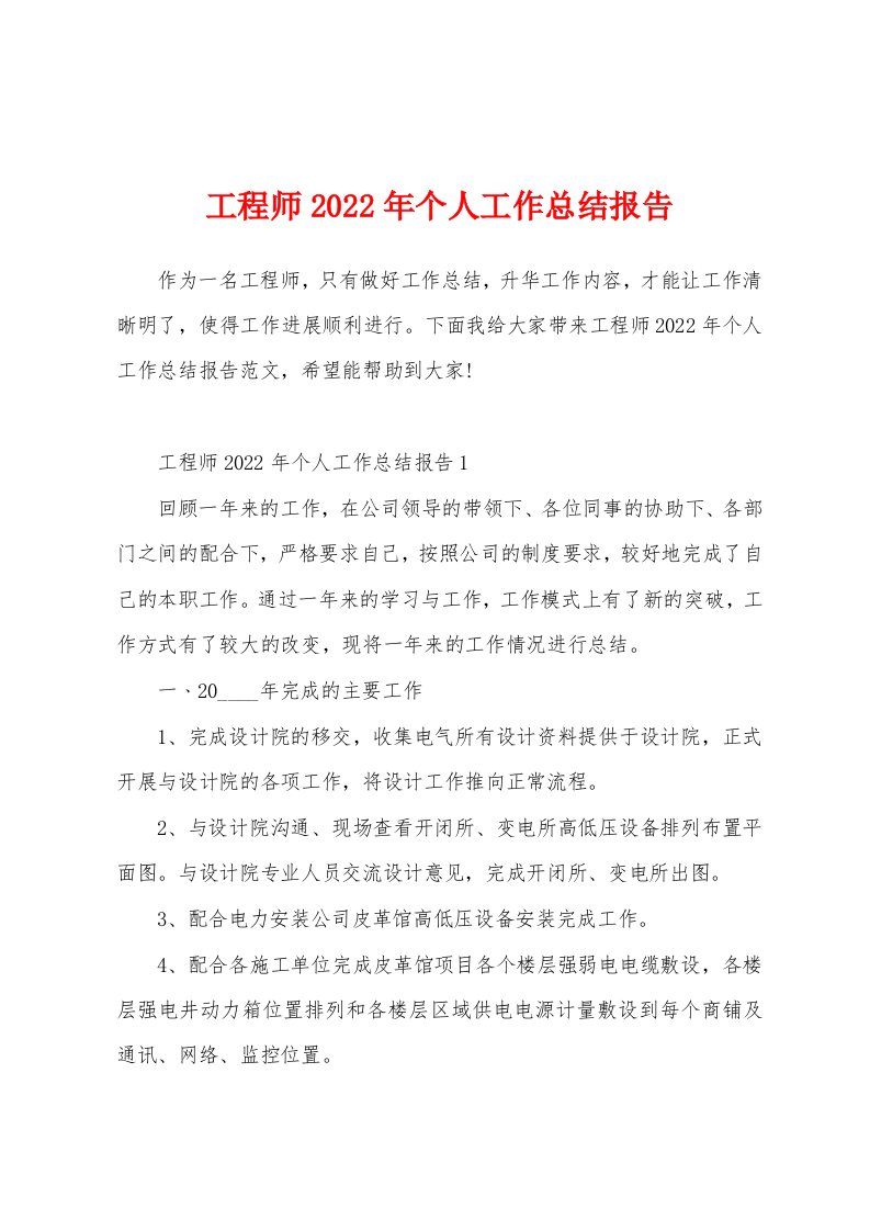 工程师2022年个人工作总结报告