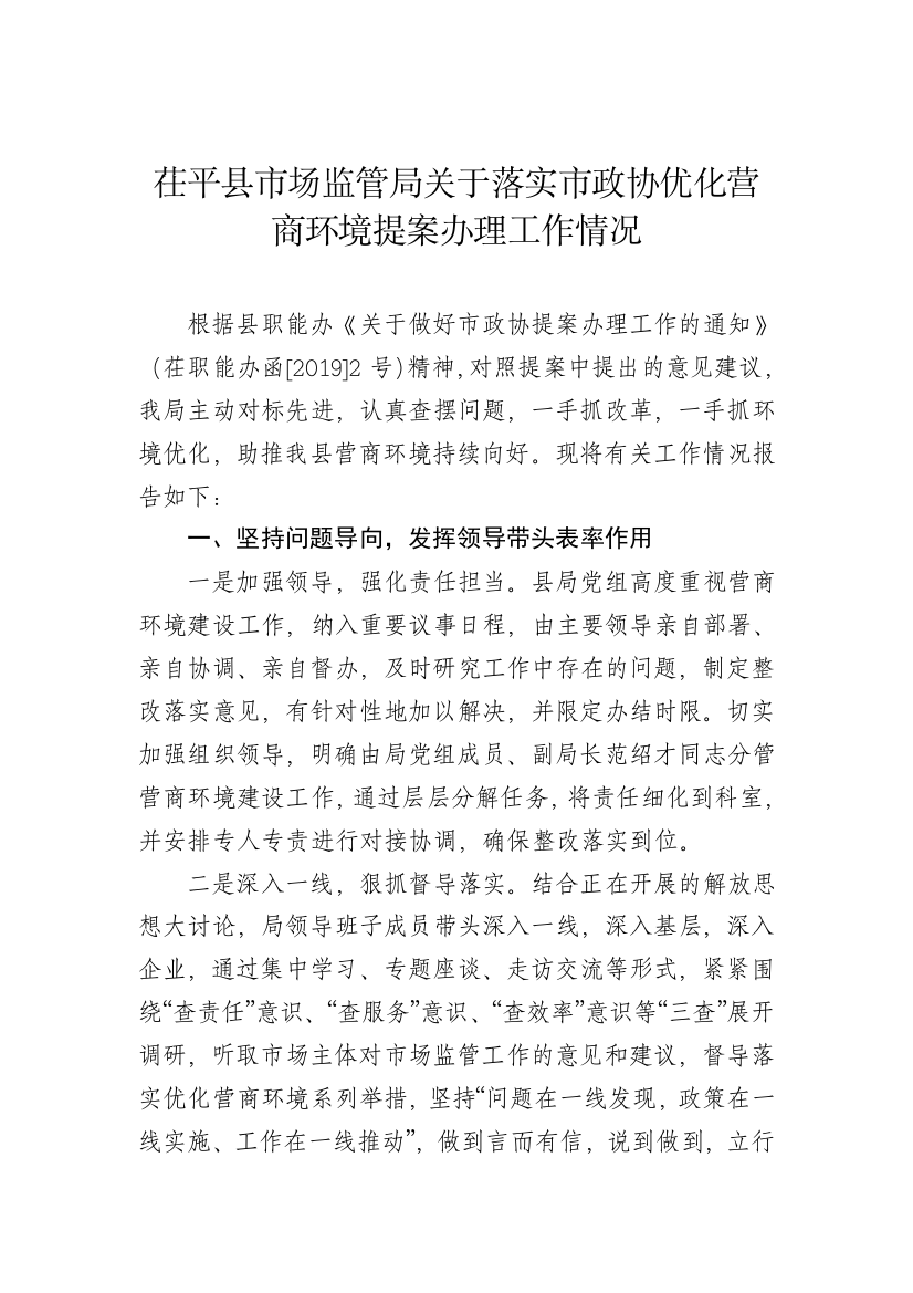 【情况报告】茌平县市场监管局关于落实市政协优化营商环境提案办理工作情况