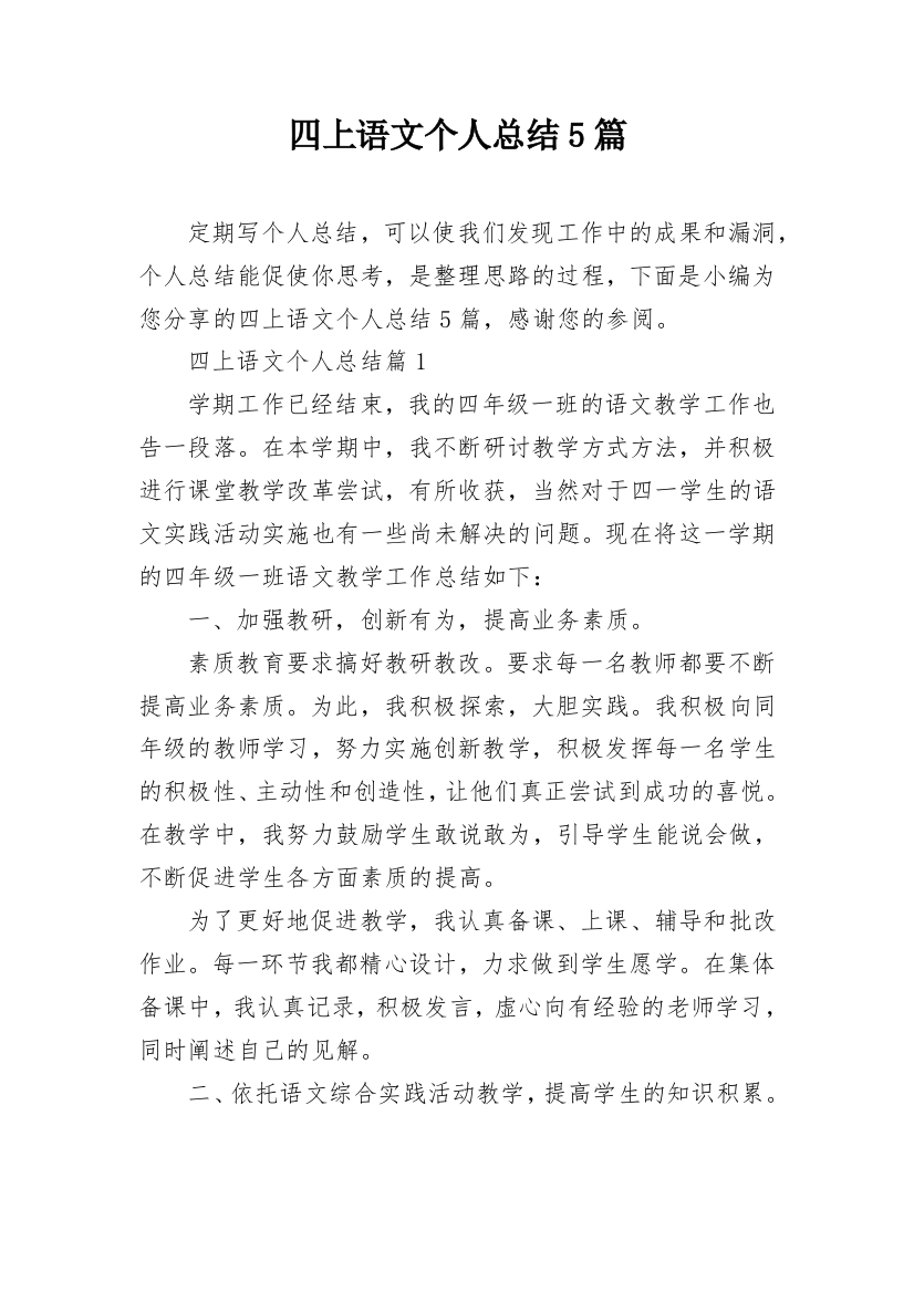 四上语文个人总结5篇