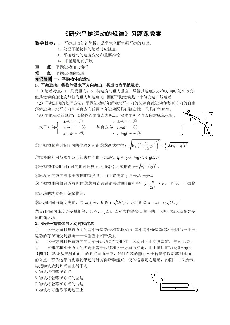 沪科版必修二1.2《平抛运动的规律》教案01