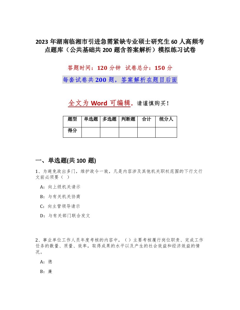 2023年湖南临湘市引进急需紧缺专业硕士研究生60人高频考点题库公共基础共200题含答案解析模拟练习试卷