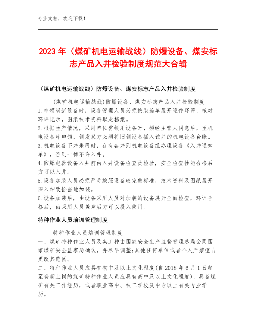 2023年（煤矿机电运输战线）防爆设备、煤安标志产品入井检验制度规范大合辑