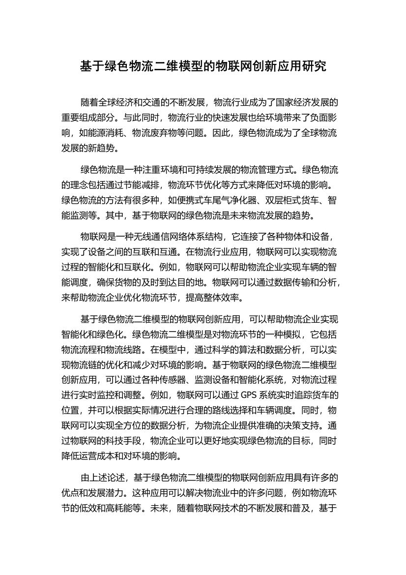 基于绿色物流二维模型的物联网创新应用研究