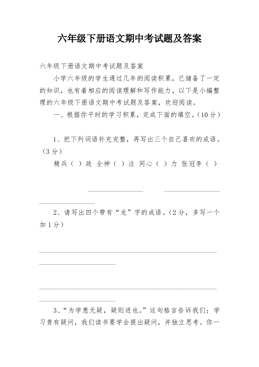 六年级下册语文期中考试题及答案