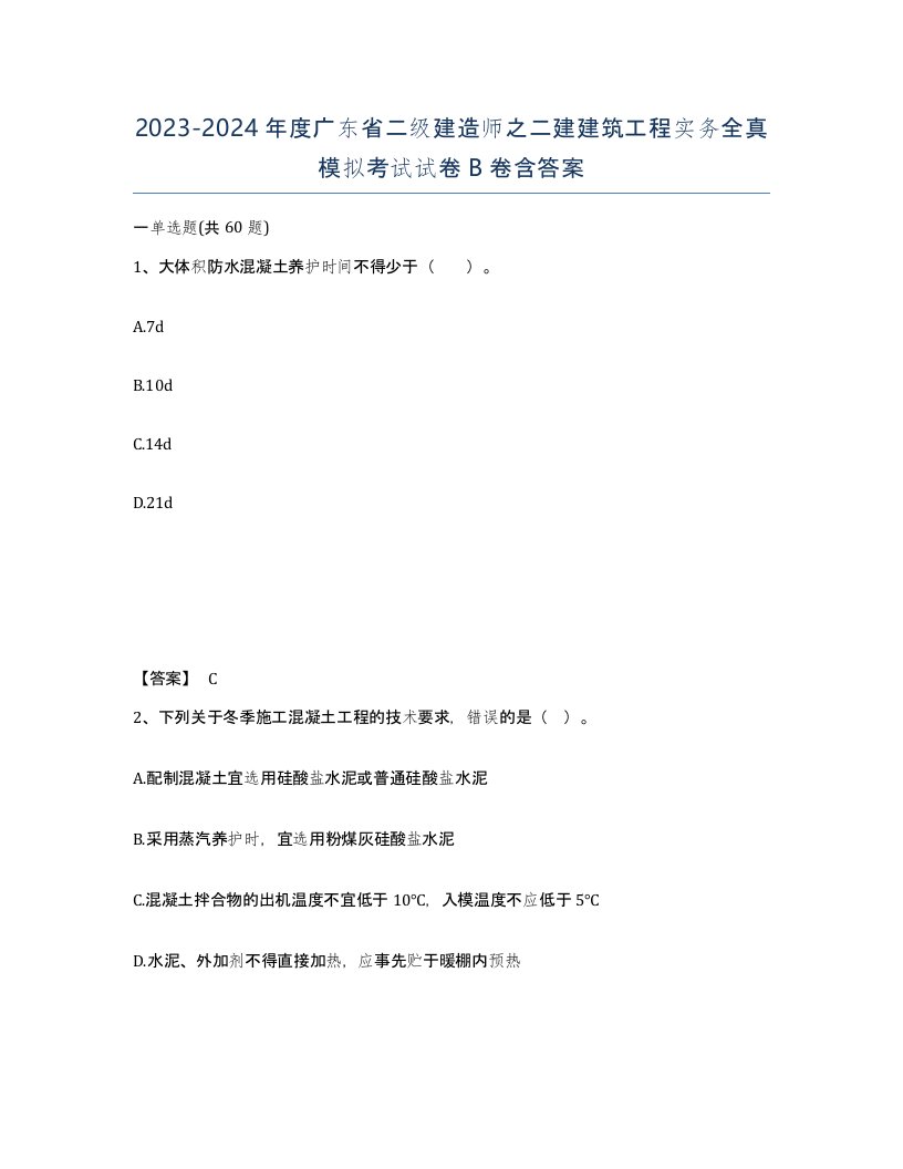 2023-2024年度广东省二级建造师之二建建筑工程实务全真模拟考试试卷B卷含答案