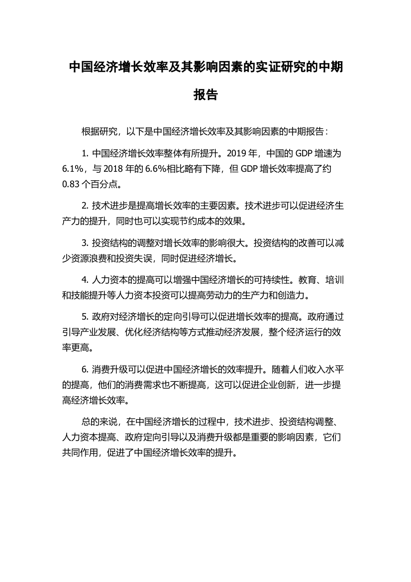 中国经济增长效率及其影响因素的实证研究的中期报告