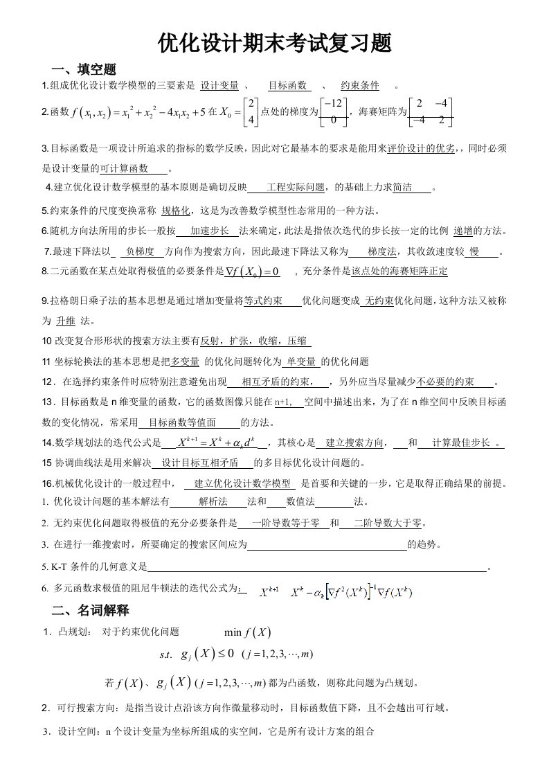 大学期末考试机械优化设计复习题