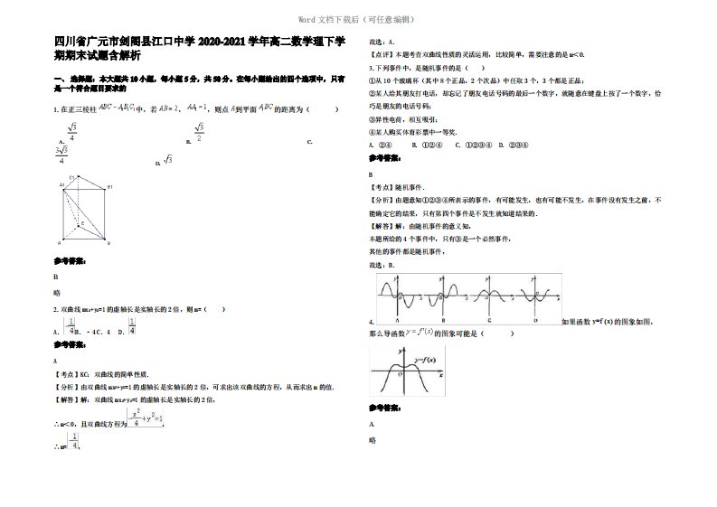 四川省广元市剑阁县江口中学2021年高二数学理下学期期末试题含解析